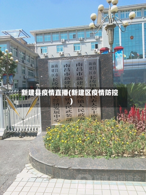 新建县疫情直播(新建区疫情防控)