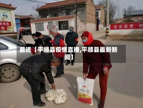 最近【平顺县疫情直播,平顺县最新新闻】-第2张图片