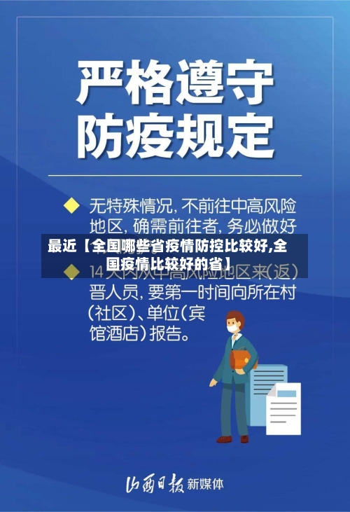 最近【全国哪些省疫情防控比较好,全国疫情比较好的省】