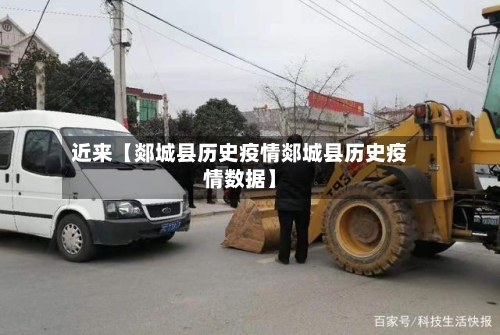 近来【郯城县历史疫情郯城县历史疫情数据】