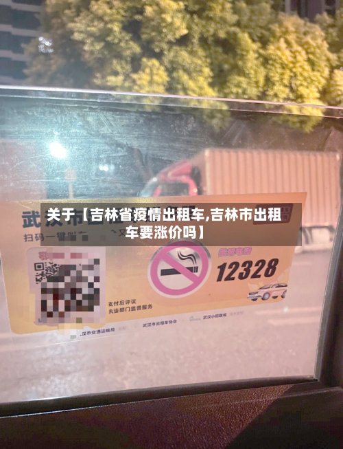关于【吉林省疫情出租车,吉林市出租车要涨价吗】