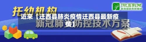 近来【迁西县肺炎疫情迁西县最新疫情】