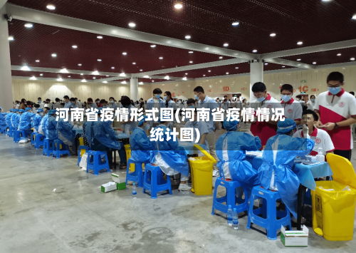 河南省疫情形式图(河南省疫情情况统计图)