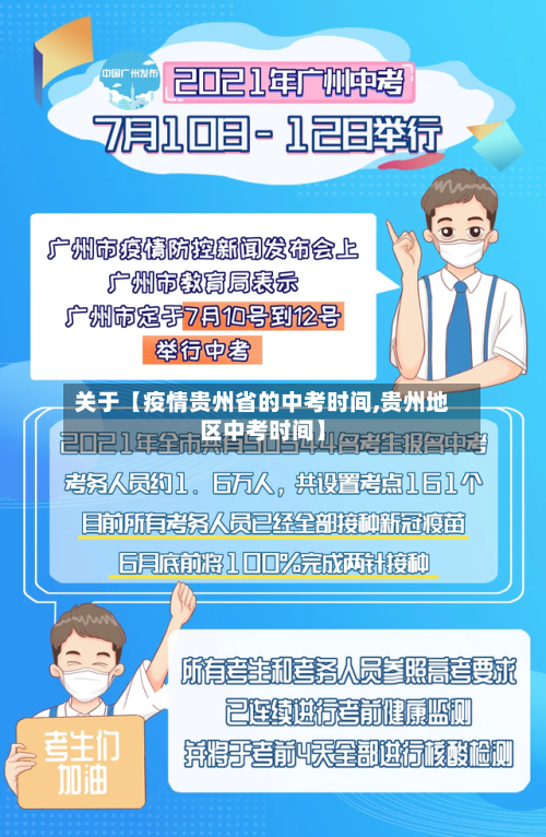 关于【疫情贵州省的中考时间,贵州地区中考时间】-第3张图片