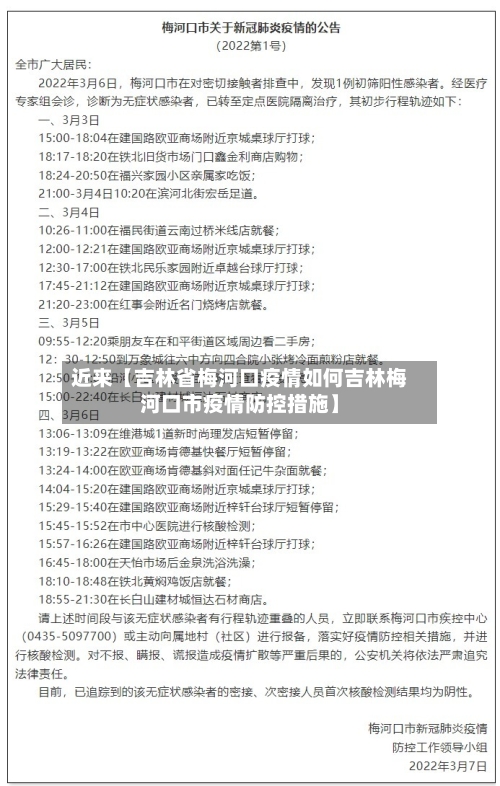 近来【吉林省梅河口疫情如何吉林梅河口市疫情防控措施】-第2张图片