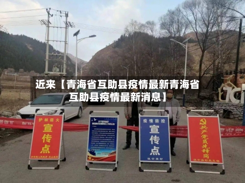 近来【青海省互助县疫情最新青海省互助县疫情最新消息】-第2张图片