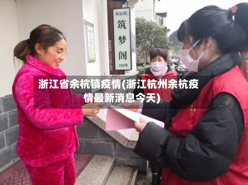 浙江省余杭镇疫情(浙江杭州余杭疫情最新消息今天)