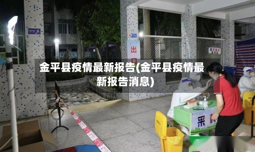 金平县疫情最新报告(金平县疫情最新报告消息)