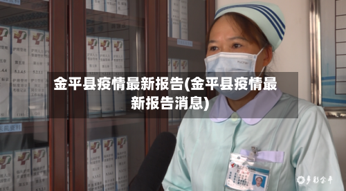 金平县疫情最新报告(金平县疫情最新报告消息)-第2张图片