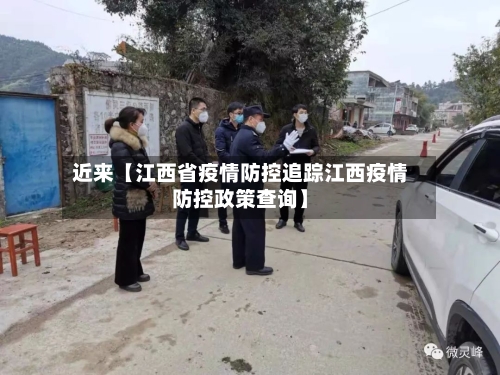 近来【江西省疫情防控追踪江西疫情防控政策查询】