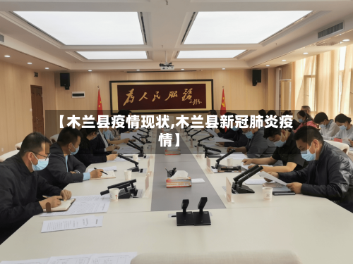 【木兰县疫情现状,木兰县新冠肺炎疫情】