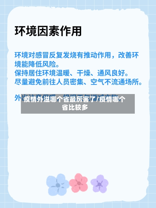 疫情外溢哪个省最厉害了/疫情哪个省比较多