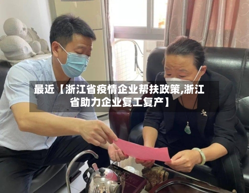 最近【浙江省疫情企业帮扶政策,浙江省助力企业复工复产】-第3张图片