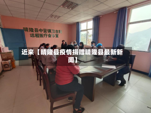 近来【晴隆县疫情捐赠晴隆县最新新闻】