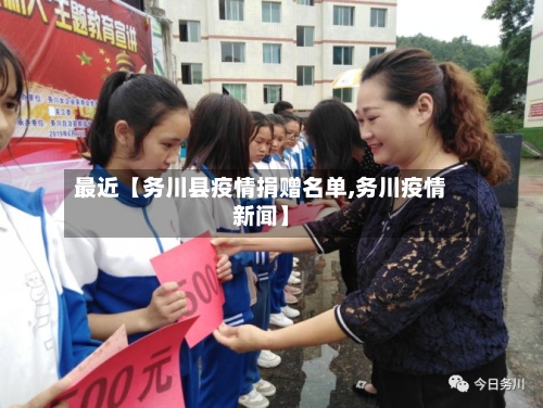 最近【务川县疫情捐赠名单,务川疫情新闻】