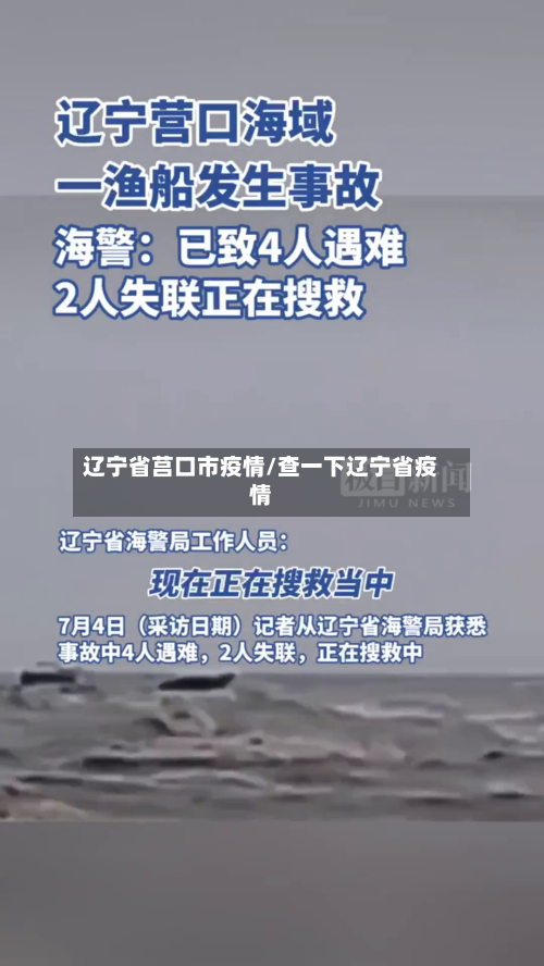 辽宁省莒口市疫情/查一下辽宁省疫情