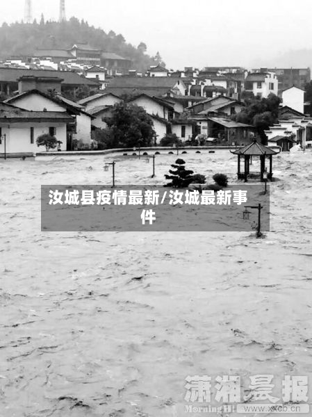 汝城县疫情最新/汝城最新事件