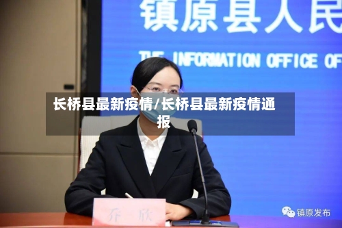 长桥县最新疫情/长桥县最新疫情通报-第2张图片