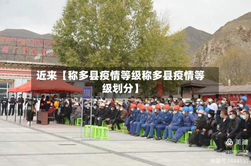 近来【称多县疫情等级称多县疫情等级划分】