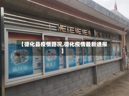 【德化县疫情路况,德化疫情最新通报】