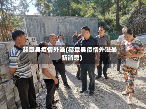 赫章县疫情外溢(赫章县疫情外溢最新消息)-第2张图片