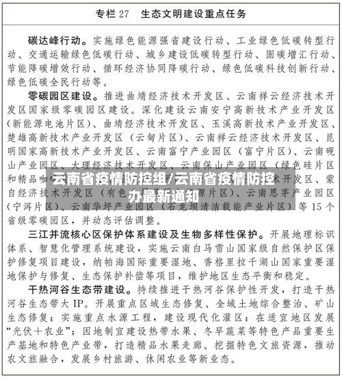 云南省疫情防控组/云南省疫情防控办最新通知