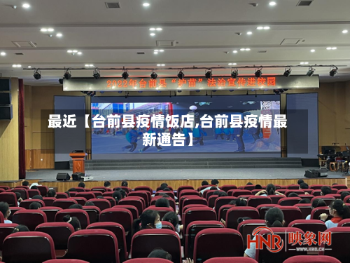 最近【台前县疫情饭店,台前县疫情最新通告】-第2张图片