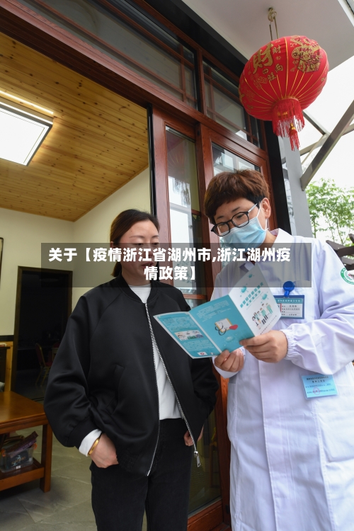 关于【疫情浙江省湖州市,浙江湖州疫情政策】-第3张图片