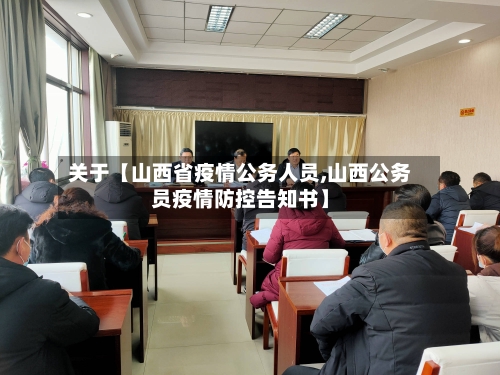 关于【山西省疫情公务人员,山西公务员疫情防控告知书】