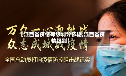 【江西省疫情等级划分依据,江西省疫情级别】-第3张图片