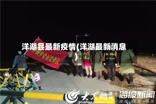 洋湖县最新疫情(洋湖最新消息)