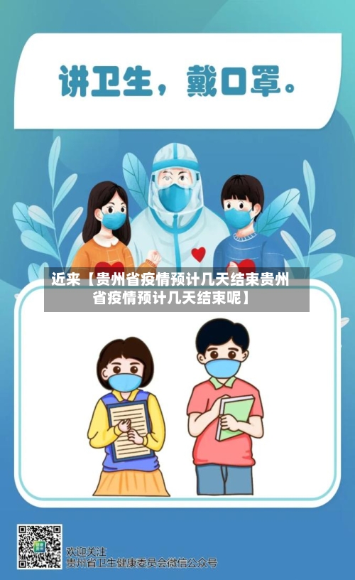 近来【贵州省疫情预计几天结束贵州省疫情预计几天结束呢】