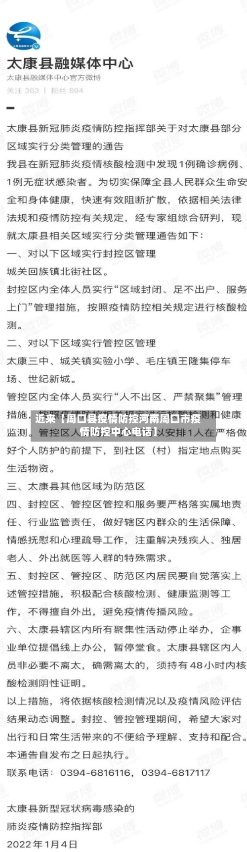 近来【周口县疫情防控河南周口市疫情防控中心电话】
