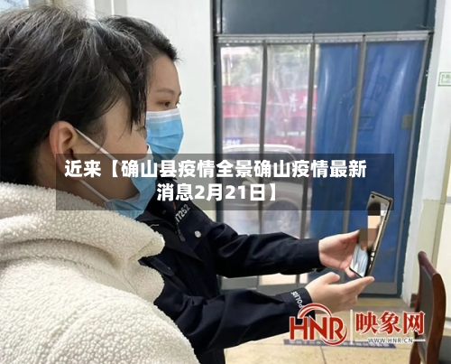 近来【确山县疫情全景确山疫情最新消息2月21日】-第2张图片