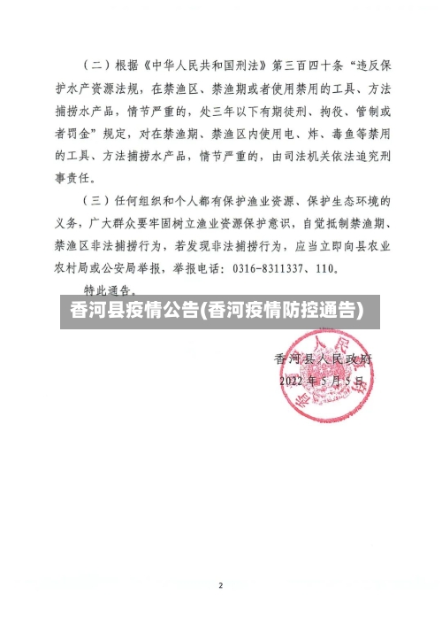 香河县疫情公告(香河疫情防控通告)