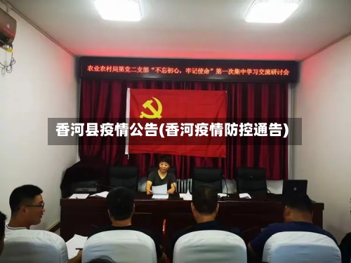 香河县疫情公告(香河疫情防控通告)-第3张图片