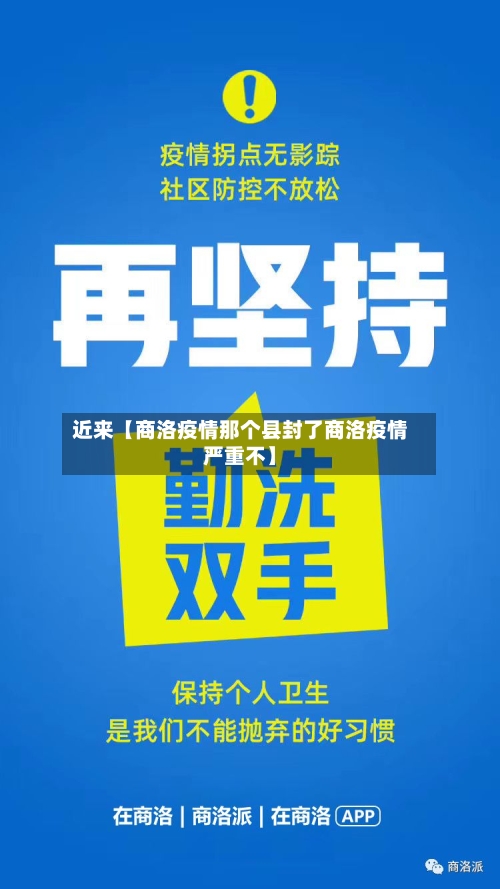 近来【商洛疫情那个县封了商洛疫情严重不】
