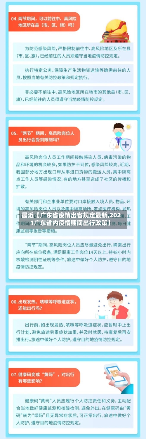 最近【广东省疫情出省规定最新,2021广东省内疫情期间出行政策】