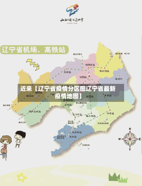 近来【辽宁省疫情分区图辽宁省最新疫情地图】-第2张图片