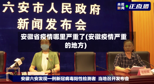 安徽省疫情哪里严重了(安徽疫情严重的地方)