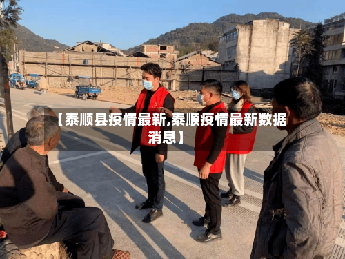 【泰顺县疫情最新,泰顺疫情最新数据消息】