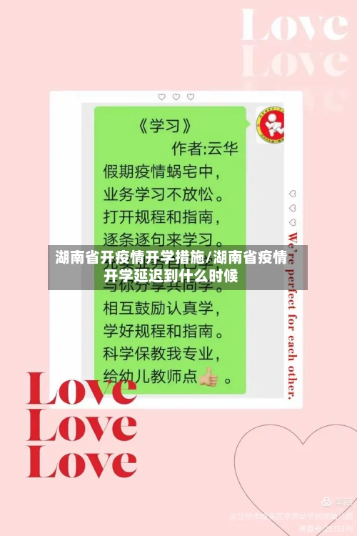 湖南省开疫情开学措施/湖南省疫情开学延迟到什么时候
