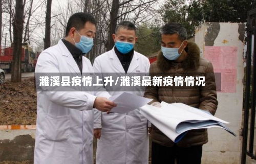 濉溪县疫情上升/濉溪最新疫情情况