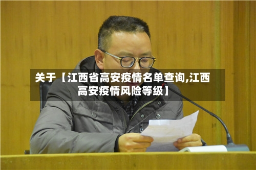 关于【江西省高安疫情名单查询,江西高安疫情风险等级】