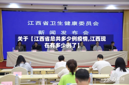 关于【江西省总共多少例疫情,江西现在有多少例了】-第2张图片