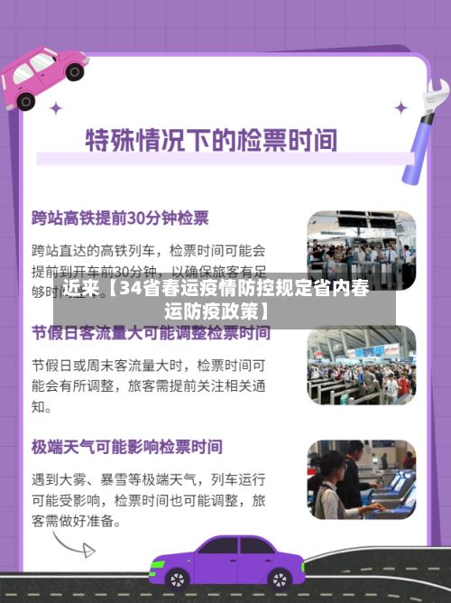 近来【34省春运疫情防控规定省内春运防疫政策】-第2张图片