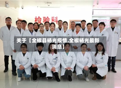 关于【全椒县杨光疫情,全椒杨光最新消息】-第3张图片