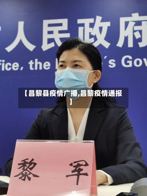 【昌黎县疫情广播,昌黎疫情通报】
