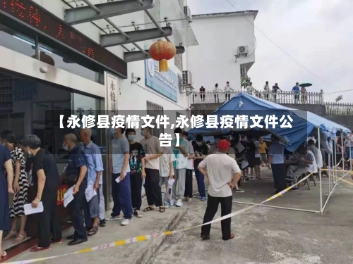 【永修县疫情文件,永修县疫情文件公告】