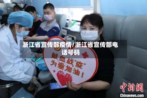 浙江省宣传部疫情/浙江省宣传部电话号码